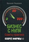 В.Г. Лошкарев - Организация бизнеса с нуля. Советы практика