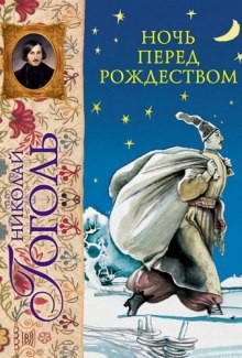 Николай Гоголь - Сборник: Ночь перед Рождеством; Пропавшая грамота; Страшная месть; Заколдованное место