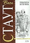 Рекс Стаут - Ниро Вульф и Арчи Гудвин: 14. Требуется мужчина