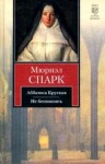 Спарк Мюриэл Сара - Аббатиса Крусская