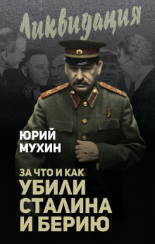 Юрий Мухин - За что убит Сталин