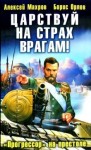 Алексей Махров, Борис Орлов - Царствуй на страх врагам! Прогрессор на престоле