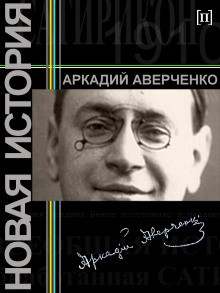Аркадий Аверченко - Новая история