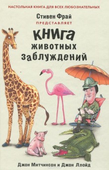 Джон Ллойд, Джон Митчинсон - Книга животных заблуждений