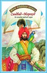 Фольклор - Тысяча и одна ночь Шахерезады. Ночи 537-566: Синдбад-мореход