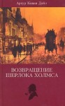 Артур Конан Дойль - Шерлок Холмс: Сборники: 6.1-6.11.«Записки о Шерлоке Холмсе»; 7.1-7.13.«Возвращение Шерлока Холмса»