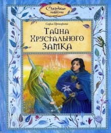 Софья Прокофьева - Тайна хрустального замка