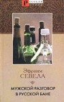 Эфраим Севела - Мужской разговор в русской бане