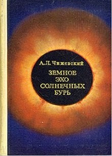 Александр Чижевский - Земное эхо солнечных бурь
