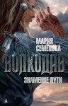 Мария Семенова - Волкодав. Звёздный меч: 1. Знамение Пути