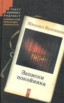 Михаил Булгаков - Театральный роман (Записки покойника)