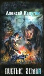 Алексей Калугин - S.T.A.L.K.E.R: Пустые земли