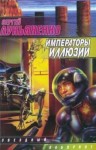 Сергей Лукьяненко - Императоры иллюзий и Тени снов