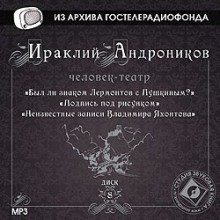 Ираклий Андроников - Человек-театр. Избранное
