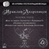 Ираклий Андроников - Человек-театр. Избранное