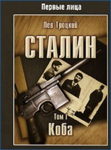 Лев Троцкий - Сталин (Коба, Игры власти)
