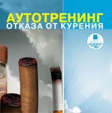 Алексей Козлов - Отказ от курения