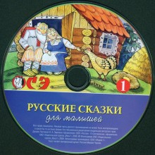  - Русские сказки для малышей. Часть 1
