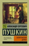 Александр Пушкин - Капитанская дочка