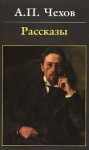 Антон Чехов - Антология рассказов. Том 3