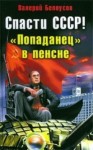 Валерий Белоусов - Попаданец в пенсне