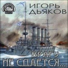 Игорь Дьяков - Врагу не сдается…