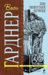 Эрл Стенли Гарднер - Перри Мейсон: 43. Дело зеленоглазой сестрички