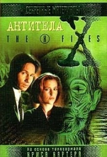 Кевин Андерсон - The X-Files. Антитела