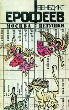 Венедикт Ерофеев - Москва - Петушки