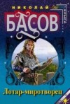 Николай Басов - Мир Лотара. Хроники Лотара Желтоголового: 1.5. Демон Жалын