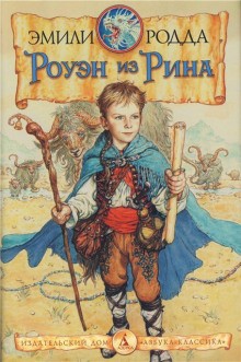 Эмили Родда - Роуэн из Рина: 1.Роуэн из Рина ; 2.Роуэн и бродники ; 3.Роуэн и Хранитель Кристалла