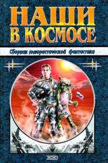  - Наши в космосе. Сборник юмористической фантастики