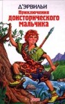 Эрнест Д&#039;Эрвильи - Приключения доисторического мальчика