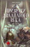 Джо Хилл, Переводчик: Елена Копосова - Сборник «Призраки двадцатого века»