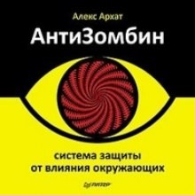 Алекс Архат - АнтиЗомбин. Система защиты от влияния окружающих