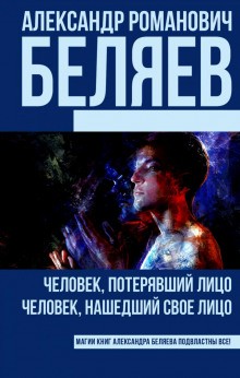 Александр Беляев - Человек, потерявший лицо