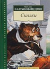 Михаил Салтыков-Щедрин - Рождественская сказка