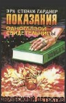 Эрл Стенли Гарднер - Перри Мейсон: 36. Показания одноглазой свидетельницы