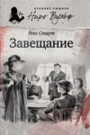 Рекс Стаут - Ниро Вульф и Арчи Гудвин: 8. Завещание