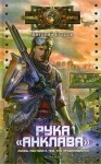 Виталий Егоров - Рука «Анклава»