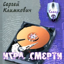 Сергей Климкович - Игра смерти