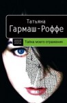 Татьяна Гармаш-Роффе - Тайна моего отражения