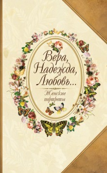 Юрий Безелянский - Вера, Надежда, Любовь... Женские портреты