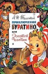 Алексей Николаевич Толстой - Золотой ключик, или необыкновенные приключения Буратино