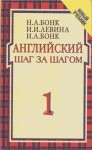 Наталья Бонк, Изадора Левина, Ирина Бонк - Английский шаг за шагом