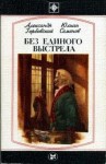 Александр Горбовский, Юлиан Семенов - Без единого выстрела