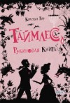 Керстин Гир - Рубиновая книга