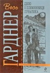 Эрл Стенли Гарднер - Перри Мейсон: 8. Дело о племяннице лунатика