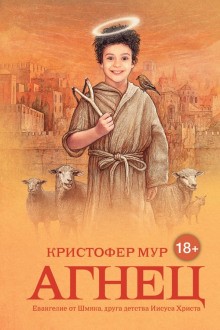 Кристофер Мур - Хвойная Бухта: 6. Агнец. Евангелие от Шмяка, друга детства Иисуса Христа