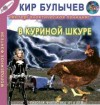 Кир Булычев - Галактическая полиция: 4. В куриной шкуре